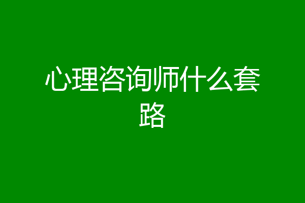 心理咨询师什么套路