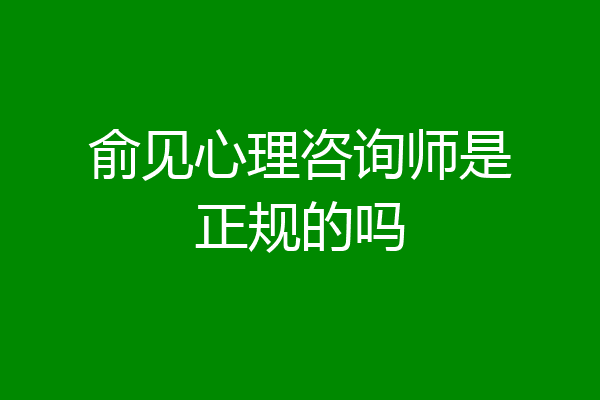 俞见心理咨询师是正规的吗