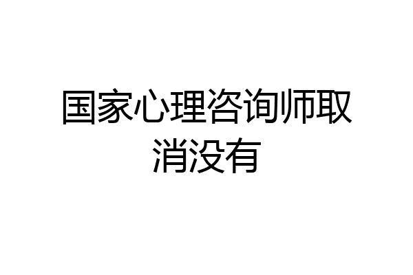 国家心理咨询师取消没有