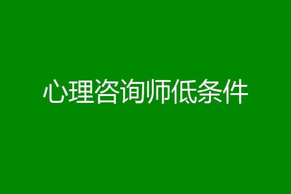 心理咨询师低条件