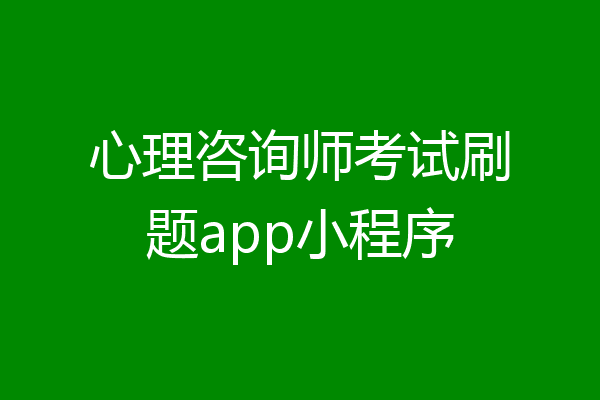 心理咨询师考试刷题app小程序