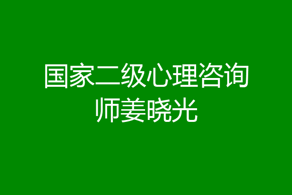 国家二级心理咨询师姜晓光