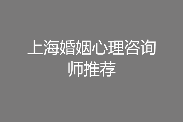 上海婚姻心理咨询师推荐