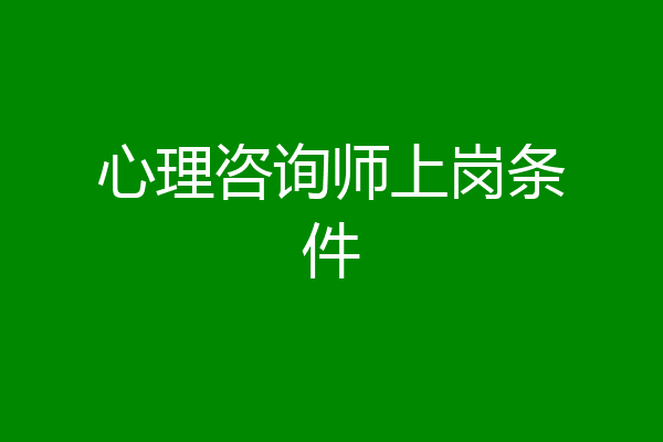 心理咨询师上岗条件