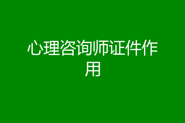 心理咨询师证件作用