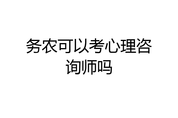 务农可以考心理咨询师吗