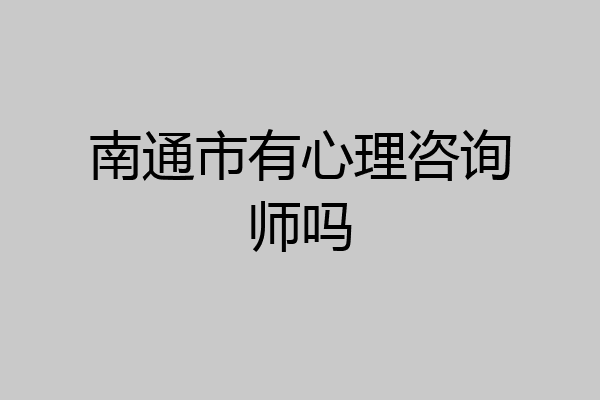 南通市有心理咨询师吗