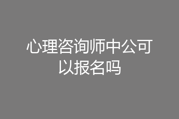 心理咨询师中公可以报名吗