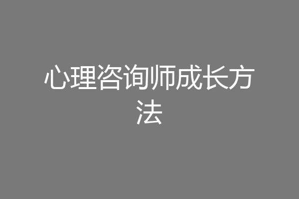 心理咨询师成长方法