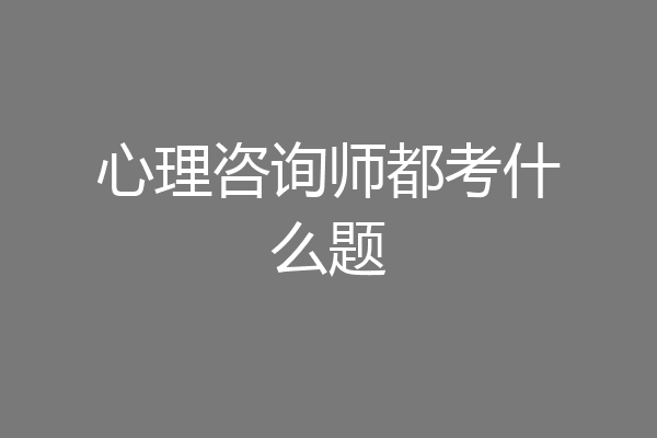 心理咨询师都考什么题