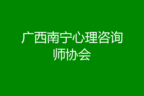 广西南宁心理咨询师协会