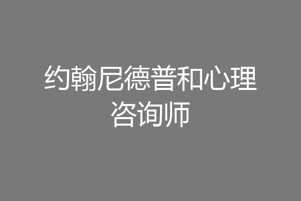 约翰尼德普和心理咨询师