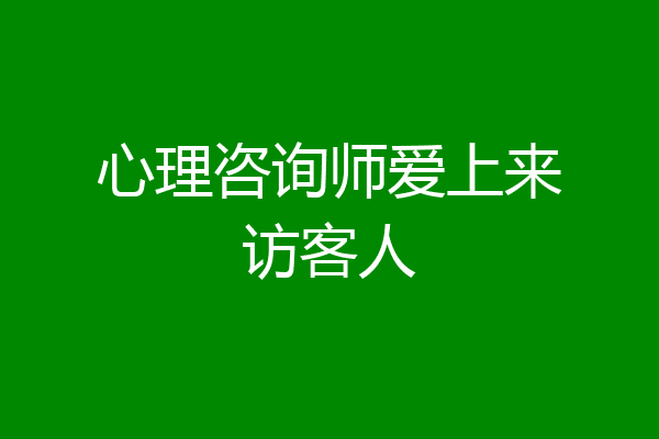 心理咨询师爱上来访客人