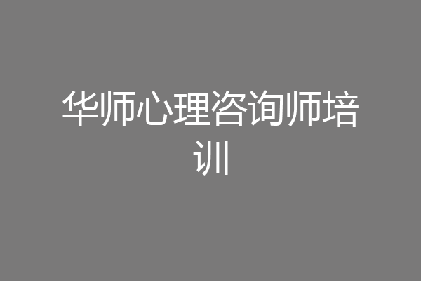 华师心理咨询师培训