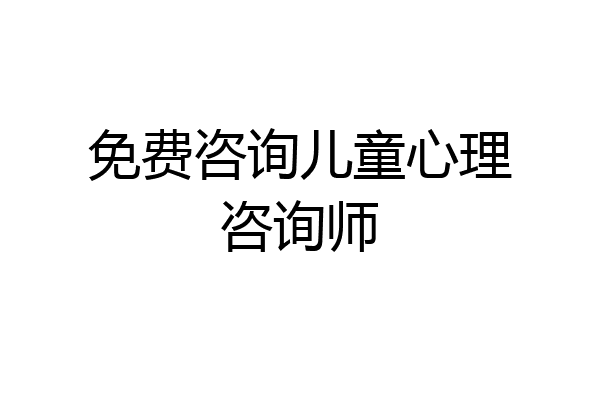 免费咨询儿童心理咨询师