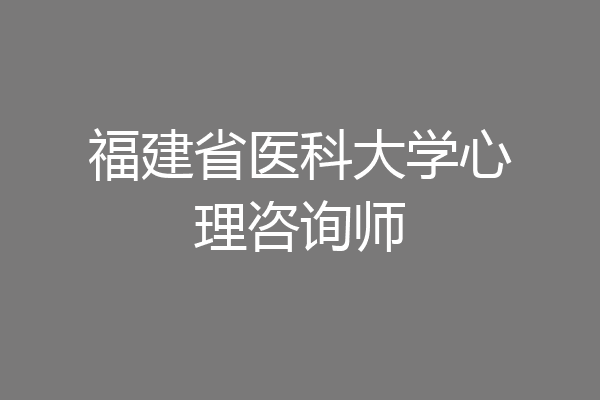 福建省医科大学心理咨询师