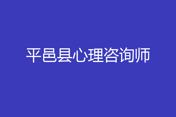 平邑县心理咨询师