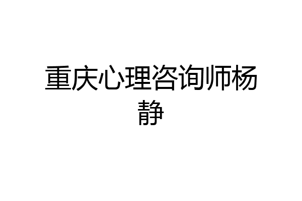 重庆心理咨询师杨静