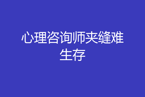 心理咨询师夹缝难生存
