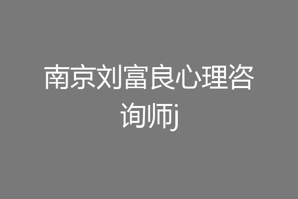 南京刘富良心理咨询师j