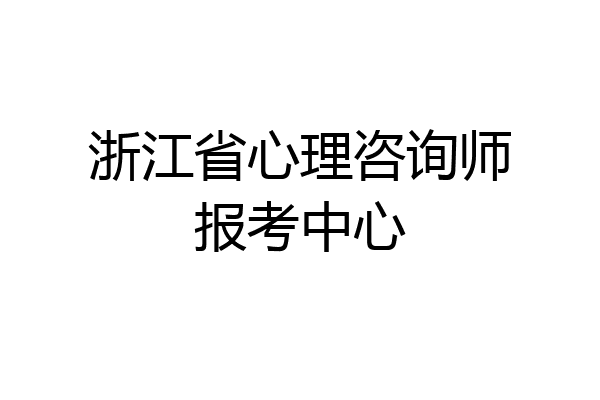 浙江省心理咨询师报考中心