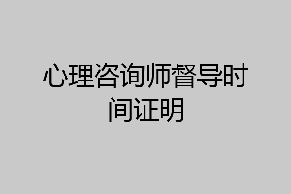 心理咨询师督导时间证明