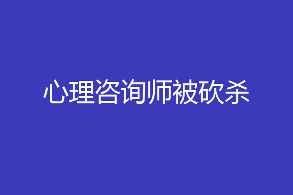 心理咨询师被砍杀
