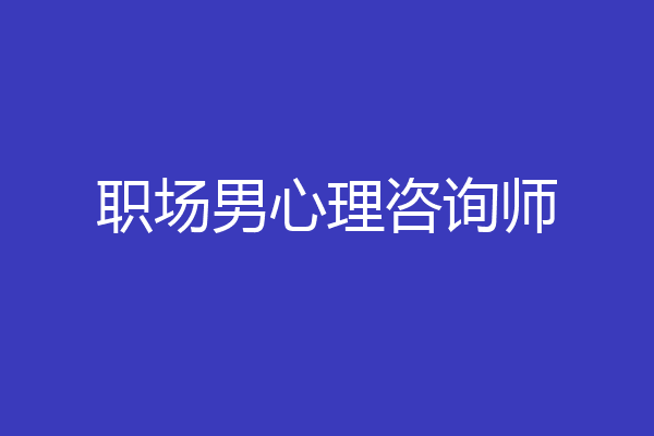 职场男心理咨询师