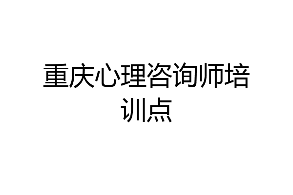 重庆心理咨询师培训点