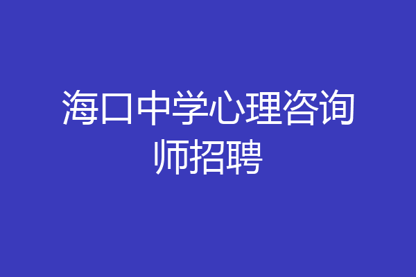 海口中学心理咨询师招聘