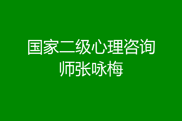 国家二级心理咨询师张咏梅