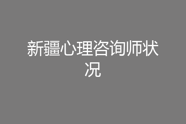 新疆心理咨询师状况