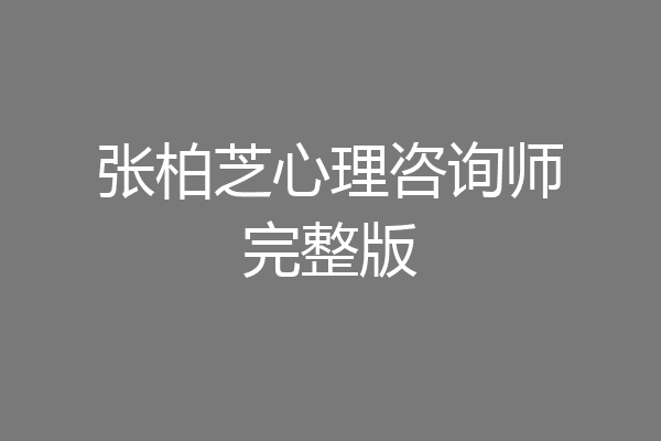 张柏芝心理咨询师完整版