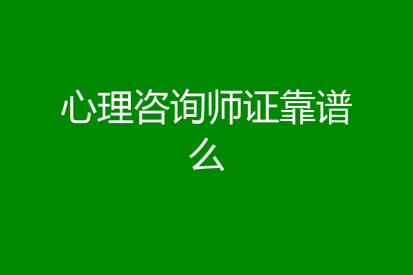 心理咨询师证靠谱么