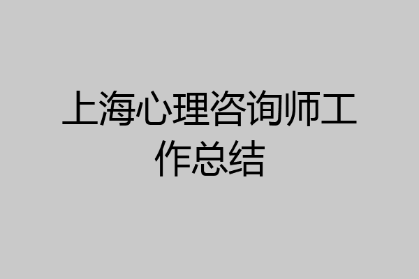 上海心理咨询师工作总结