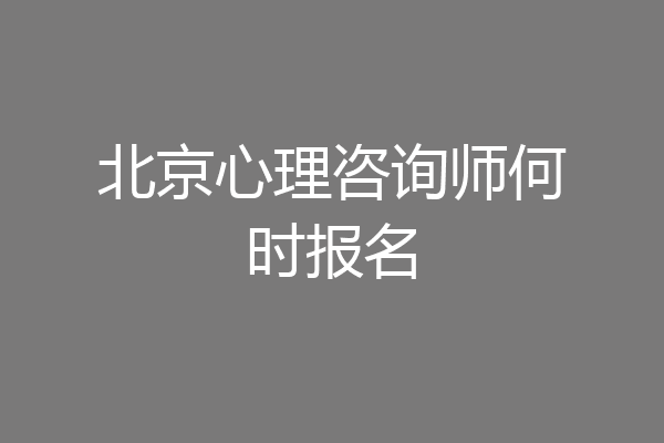 北京心理咨询师何时报名