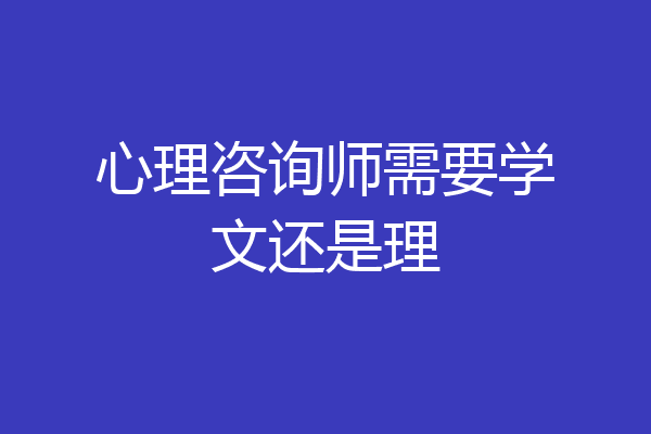 心理咨询师需要学文还是理