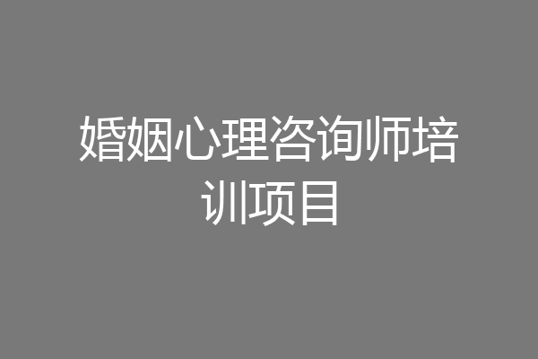 婚姻心理咨询师培训项目