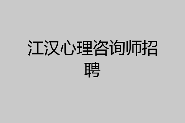 江汉心理咨询师招聘
