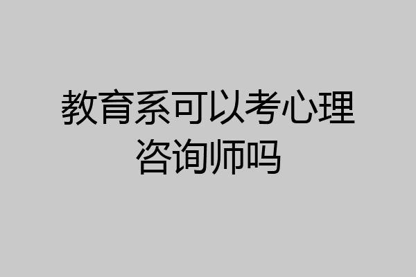 教育系可以考心理咨询师吗