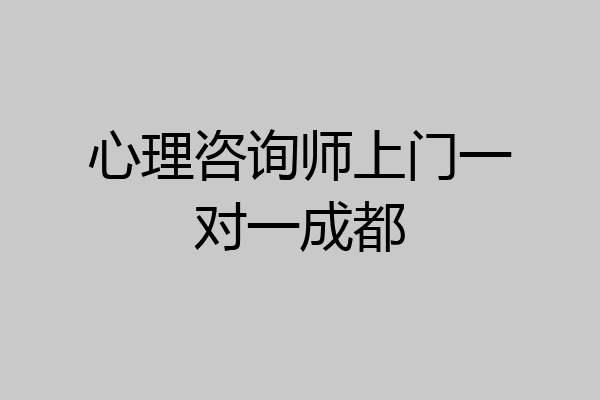 心理咨询师上门一对一成都