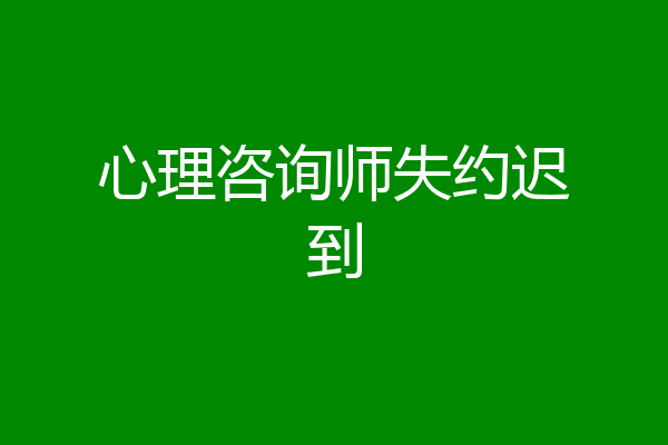 心理咨询师失约迟到