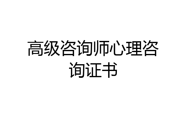 高级咨询师心理咨询证书