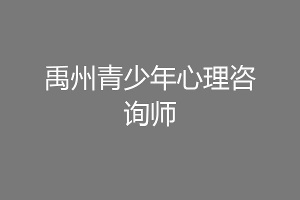 禹州青少年心理咨询师