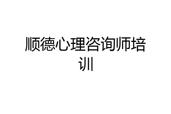 顺德心理咨询师培训