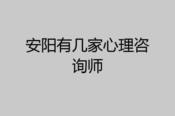 安阳有几家心理咨询师