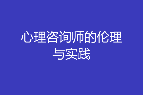 心理咨询师的伦理与实践