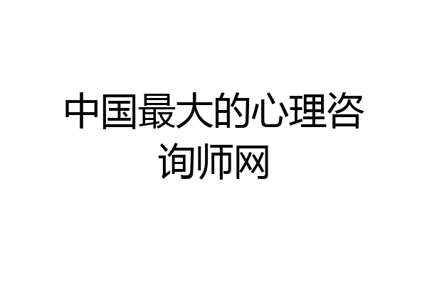 中国最大的心理咨询师网