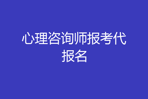 心理咨询师报考代报名