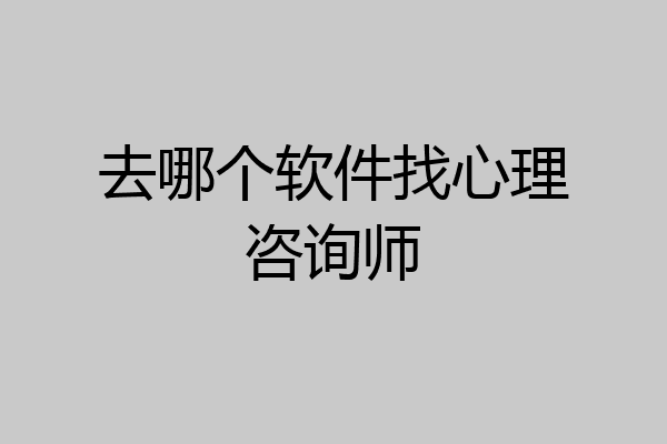 去哪个软件找心理咨询师